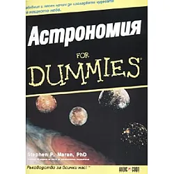 Астрономия for Dummies