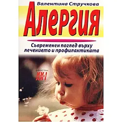 Алергия. Съвременен поглед върху лечението и профилактиката