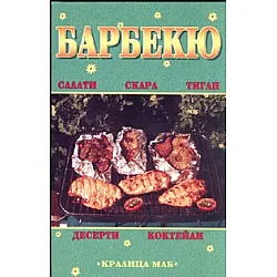 Барбекю