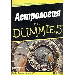 Астрология for Dummies