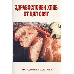 Здравословен хляб от цял свят