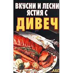 Вкусни и лесни ястия с дивеч