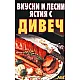 Вкусни и лесни ястия с дивеч
