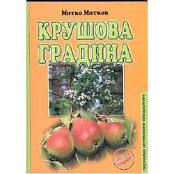 Крушова градина
