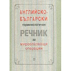 Английско-български терминологичен речник за мироопазващи операции