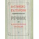 Английско-български терминологичен речник за мироопазващи операции