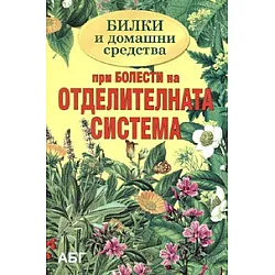 Билки и домашни средства при болести на отделителната система
