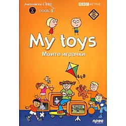 My toys + DVD/ Моите играчки. Английски с BBC
