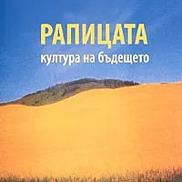 Рапицата - култура на бъдещето