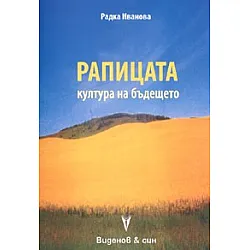 Рапицата - култура на бъдещето