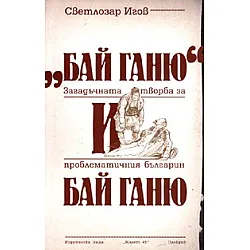 "Бай Ганю" и Бай Ганю. Загадъчната творба за проблематичния българин Бай Ганю