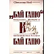 Бай Ганю и Бай Ганю. Загадъчната творба за проблематичния българин Бай Ганю