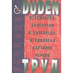 Италианско-български и Българско-италиански картинен речник/ Duden
