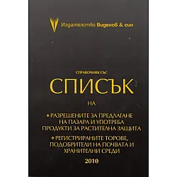 Сравочник със Списък 2010 на разрешените за предлагане на пазара и употреба продукти за растителна защита