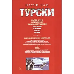 Научи сам турски. Пълен курс