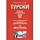 Научи сам турски. Пълен курс