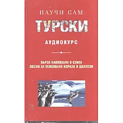 Научи сам турски. Аудиокурс MC