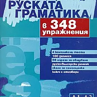 Руската граматика в 348 упражнения/ А1  А2