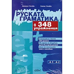 Руската граматика в 348 упражнения/ А1  А2