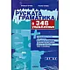 Руската граматика в 348 упражнения/ А1  А2
