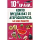 10-те храни, които предпазват от атеросклероза/ 145 нови рецепти