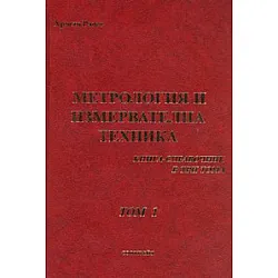 Метрология и измервателна техника. Книга-справочник Т.1