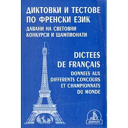 Диктовки и тестове по френски език давани на световни конкурси и шампионати
