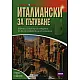 Италиански за пътуване/ Книга + аудио CD