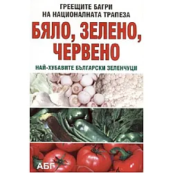 Бяло, зелено, червено: най-хубавите български зеленчуци