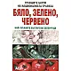 Бяло, зелено, червено: най-хубавите български зеленчуци