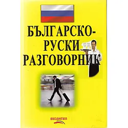 Българско-руски разговорник
