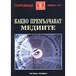 Какво премълчават медиите
