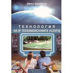 Технология на IP телевизионните услуги