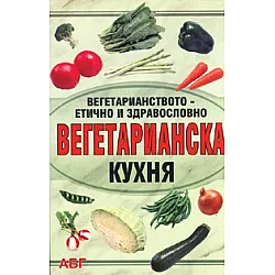 Вегетарианска кухня/ Вегетарианството - етично и здравословно