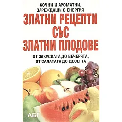 Златни рецепти със златни плодове