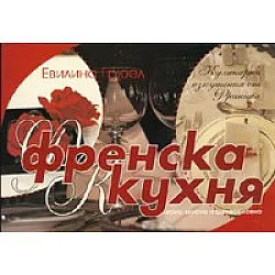 Френска кухня. Кулинарни изкушения от Франция