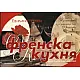 Френска кухня. Кулинарни изкушения от Франция