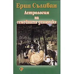 Астрология на семейната динамика