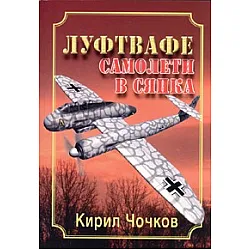 Луфтвафе - самолети в сянка