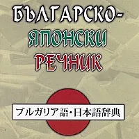 Българско-японски речник