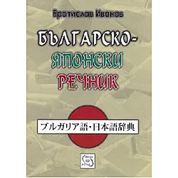 Българско-японски речник