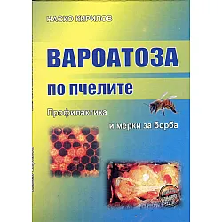 Вароатоза по пчелите. Профилактика и мерки за борба