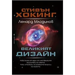 Великият дизайн