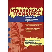 Италианска граматика/ С речник на граматичните термини + 233 упражнения и ключове с верните отговори
