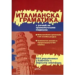 Италианска граматика/ С речник на граматичните термини + 233 упражнения и ключове с верните отговори