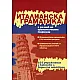 Италианска граматика/ С речник на граматичните термини + 233 упражнения и ключове с верните отговори