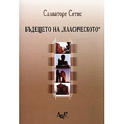 Бъдещето на 