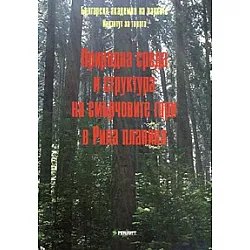 Природна среда и структура на смърчовите гори в Рила планина