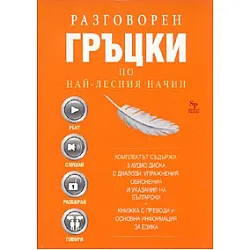 Разговорен гръцки по най-лесния начин. Комплект 3 аудио диска с диалози + Книжка с преводи