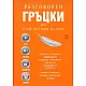 Разговорен гръцки по най-лесния начин. Комплект 3 аудио диска с диалози + Книжка с преводи